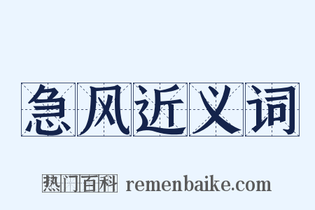 急风近义词是什么意思的图片